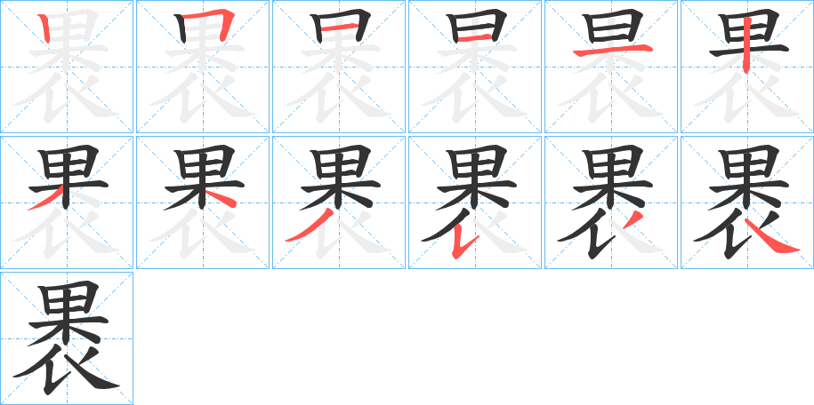 褁字的筆順分步演示