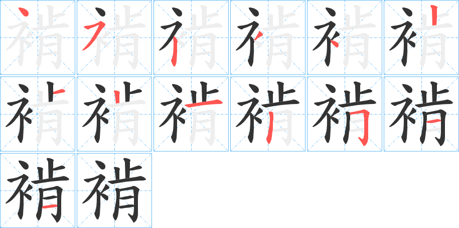 褃字的筆順分步演示