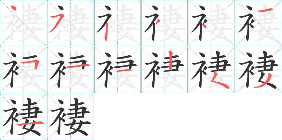 褄字的筆順?lè)植窖菔?></p>
<h2>褄的釋義：</h2>
褄<br />〔褄坂〕在山形縣。<br />日本地名用字。<br />筆畫數(shù)：13；<br />部首：衤；<br />筆順編號(hào)：4523415112531<br />
<p>上一個(gè)：<a href='bs13409.html'>琧的筆順</a></p>
<p>下一個(gè)：<a href='bs13407.html'>裿的筆順</a></p>
<h3>相關(guān)筆畫筆順</h3>
<p class=