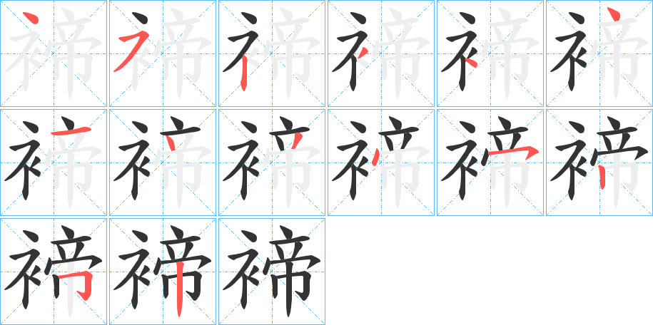 褅字的筆順分步演示