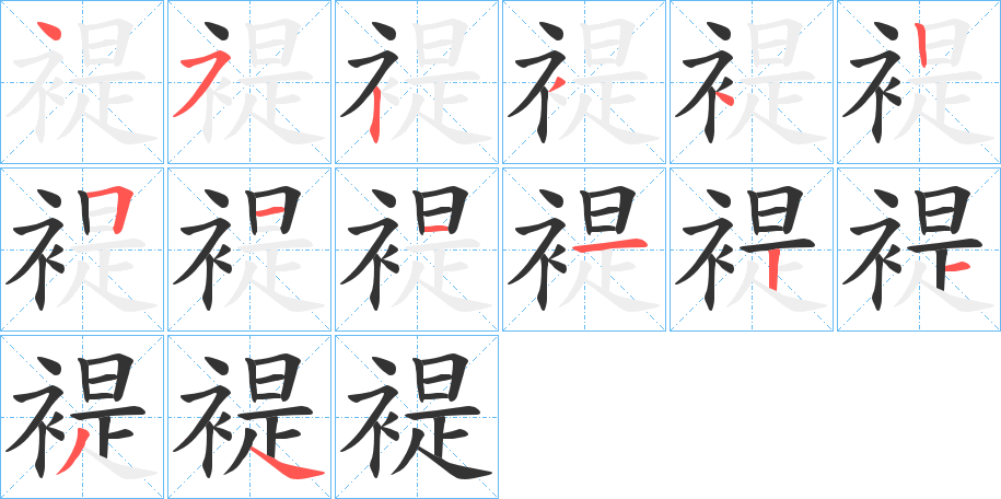 褆字的筆順?lè)植窖菔?></p>
<h2>褆的釋義：</h2>
褆<br />tí<br />〔褆褆〕衣服厚的樣子。<br />衣服好的樣子。<br />筆畫(huà)數(shù)：14；<br />部首：衤；<br />筆順編號(hào)：45234251112134<br />
<p>上一個(gè)：<a href='bs11646.html'>褖的筆順</a></p>
<p>下一個(gè)：<a href='bs11644.html'>褅的筆順</a></p>
<h3>相關(guān)筆畫(huà)筆順</h3>
<p class=