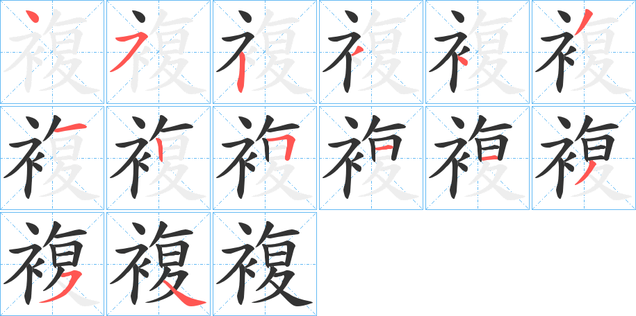 複字的筆順分步演示