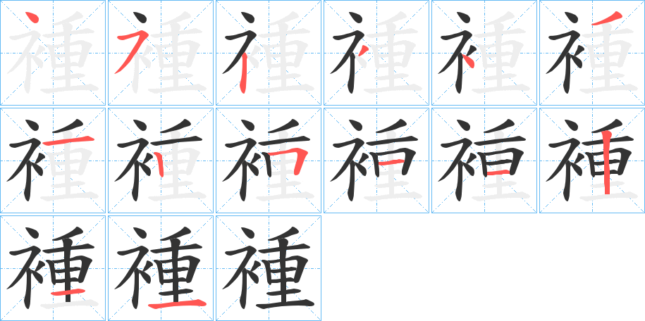 褈字的筆順分步演示