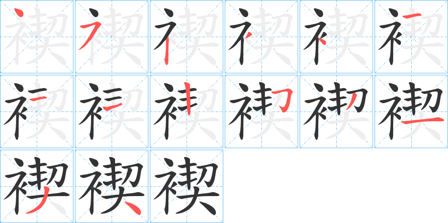 褉字的筆順分步演示