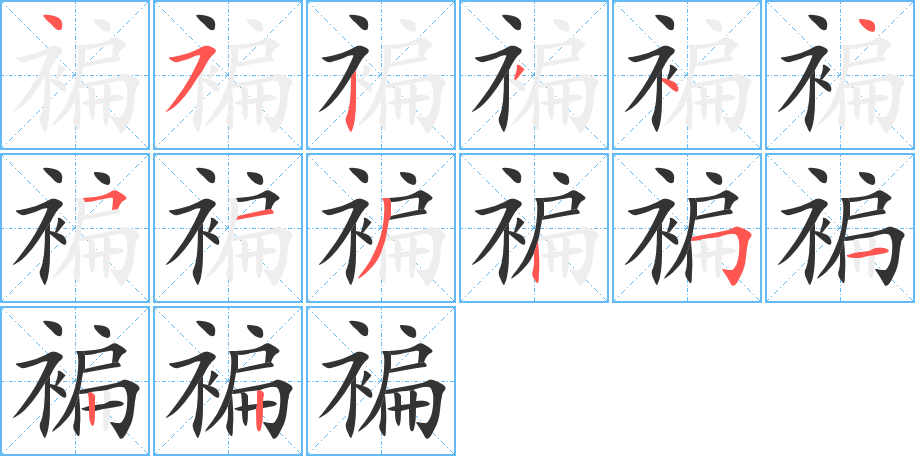 褊字的筆順分步演示