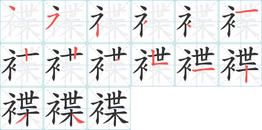 褋字的筆順分步演示