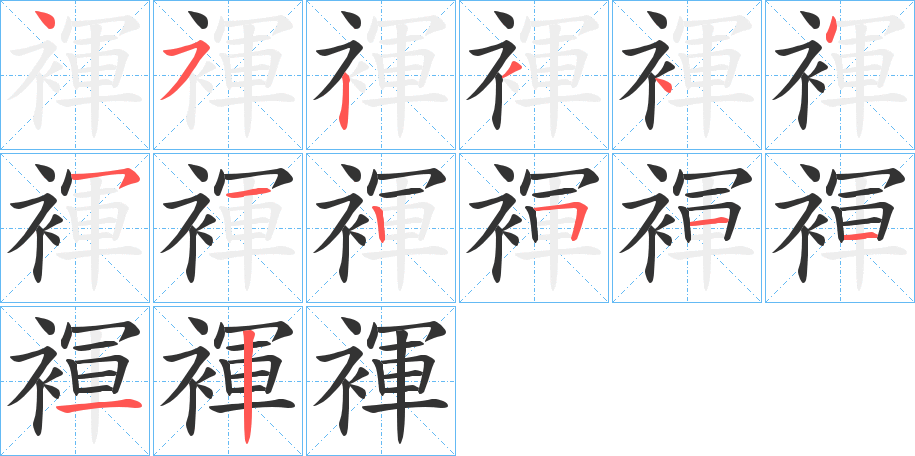 褌字的筆順分步演示