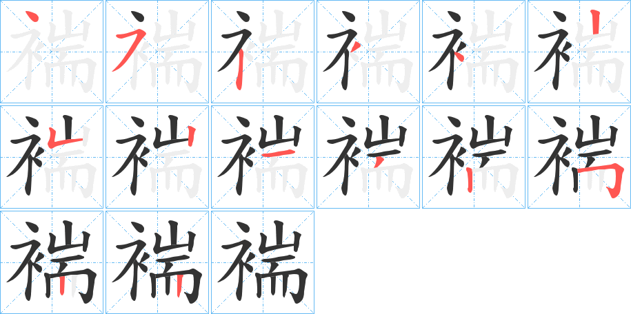 褍字的筆順分步演示