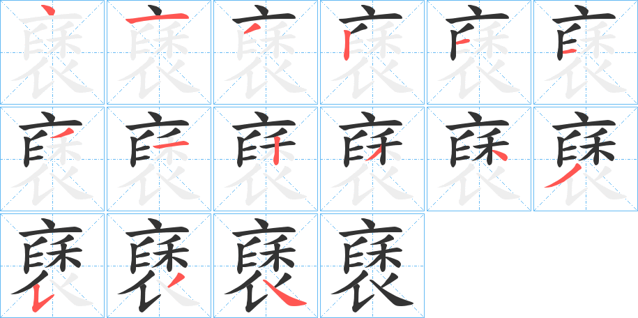 褎字的筆順?lè)植窖菔?></p>
<h2>褎的釋義：</h2>
褎<br />xiù<br />古同“袖”。<br />筆畫數(shù)：14；<br />部首：衣；<br />筆順編號(hào)：41351312343534<br />
<p>上一個(gè)：<a href='bs11803.html'>裵的筆順</a></p>
<p>下一個(gè)：<a href='bs11801.html'>製的筆順</a></p>
<h3>相關(guān)筆畫筆順</h3>
<p class=