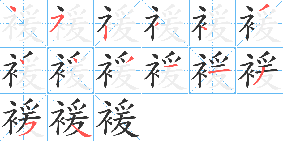 褑字的筆順分步演示