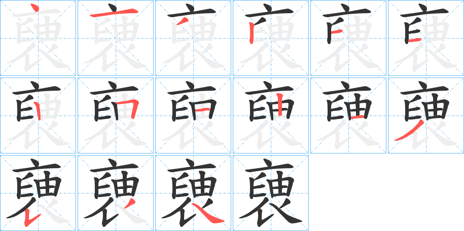 褏字的筆順分步演示