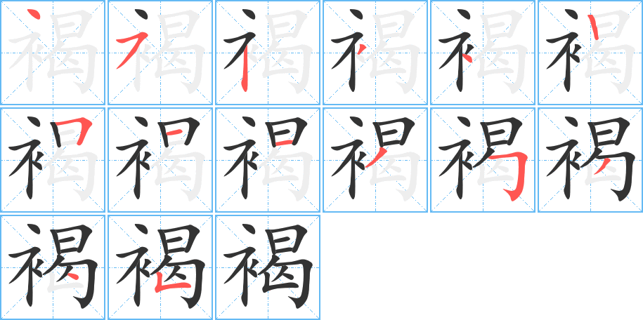 褐字的筆順分步演示