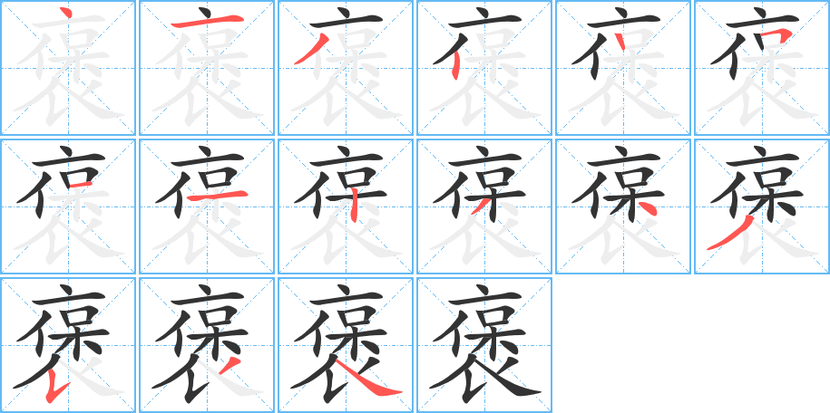 褒字的筆順分步演示