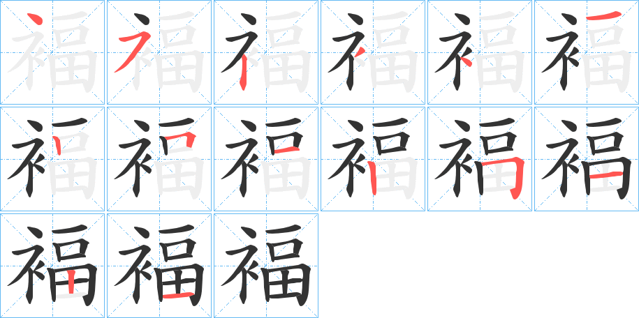 褔字的筆順分步演示