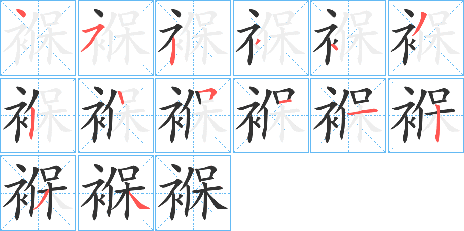 褓字的筆順分步演示