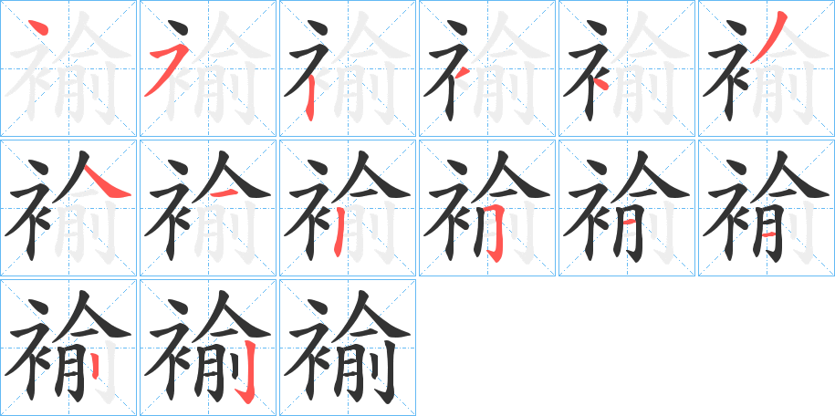 褕字的筆順分步演示