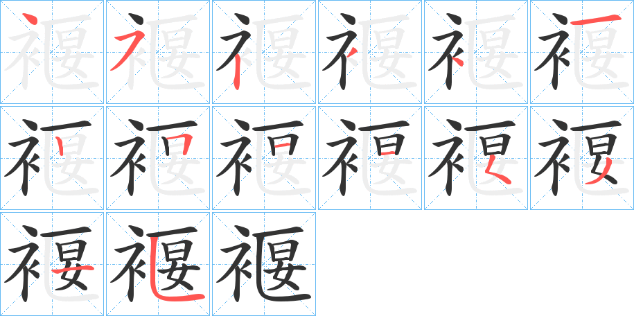 褗字的筆順分步演示