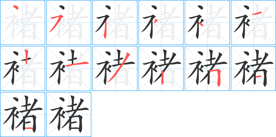 褚字的筆順分步演示