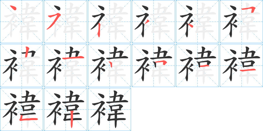 褘字的筆順分步演示