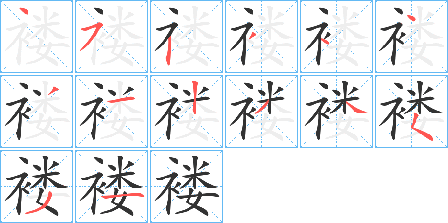 褸字的筆順?lè)植窖菔?></p>
<h2>褸的釋義：</h2>
褸<br />（褸）<br />lǚ<br />〔襤褸〕見(jiàn)“<br />（褸）襤”。<br />筆畫(huà)數(shù)：14；<br />部首：衤；<br />筆順編號(hào)：45234431234531<br />
<p>上一個(gè)：<a href='bs11633.html'>褪的筆順</a></p>
<p>下一個(gè)：<a href='bs11631.html'>褐的筆順</a></p>
<h3>相關(guān)筆畫(huà)筆順</h3>
<p class=