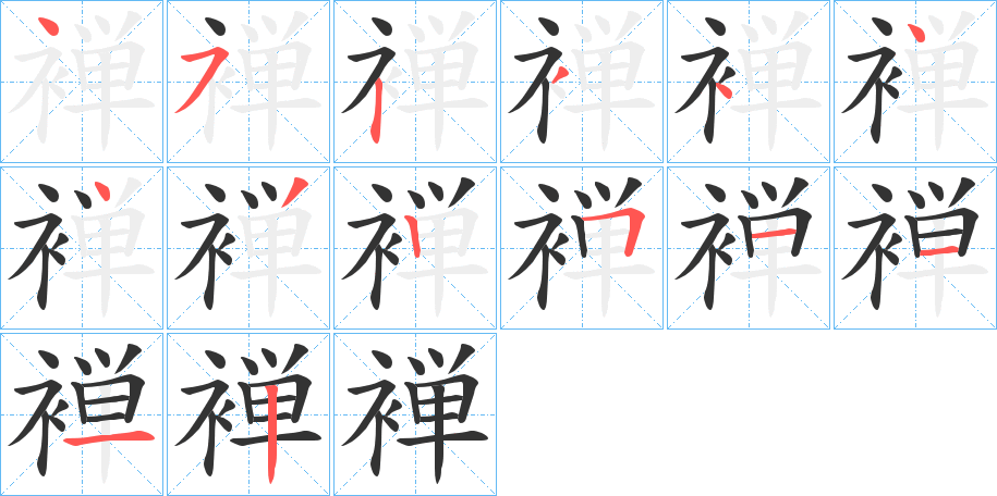 褝字的筆順分步演示