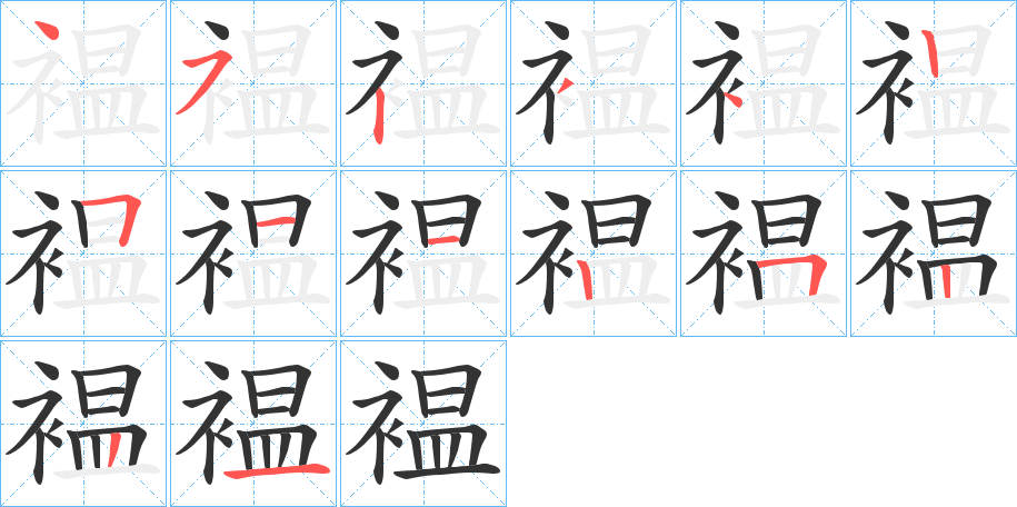 褞字的筆順分步演示