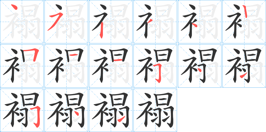 褟字的筆順分步演示