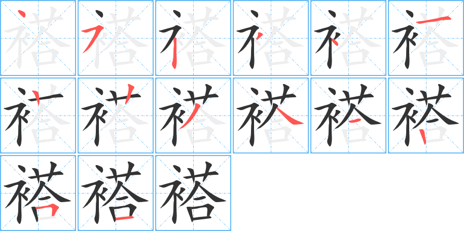 褡字的筆順分步演示