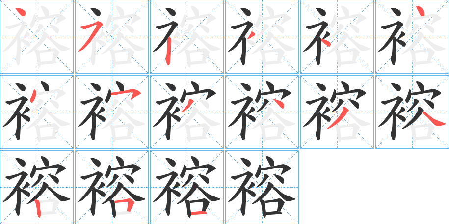 褣字的筆順分步演示