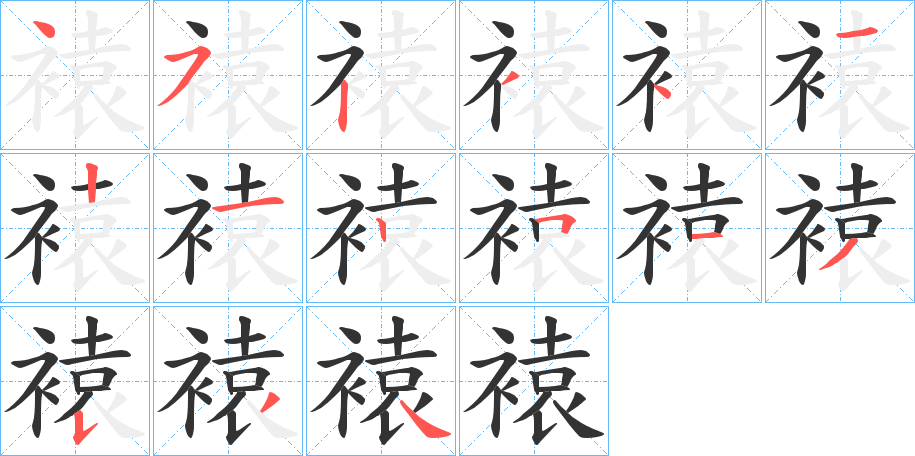 褤字的筆順分步演示