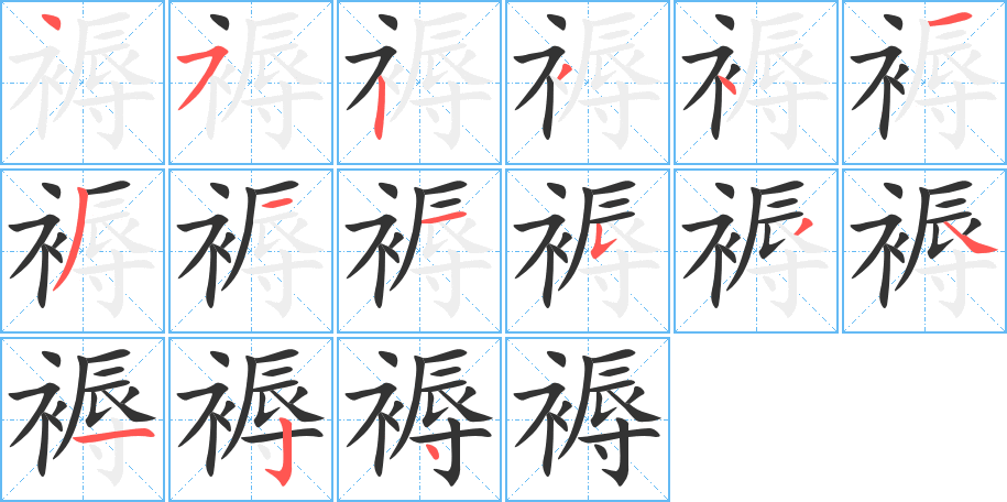 褥字的筆順分步演示