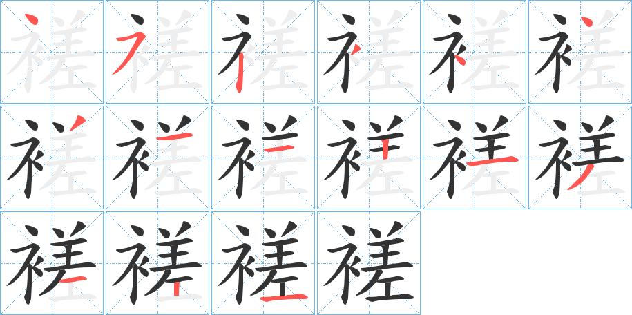 褨字的筆順分步演示