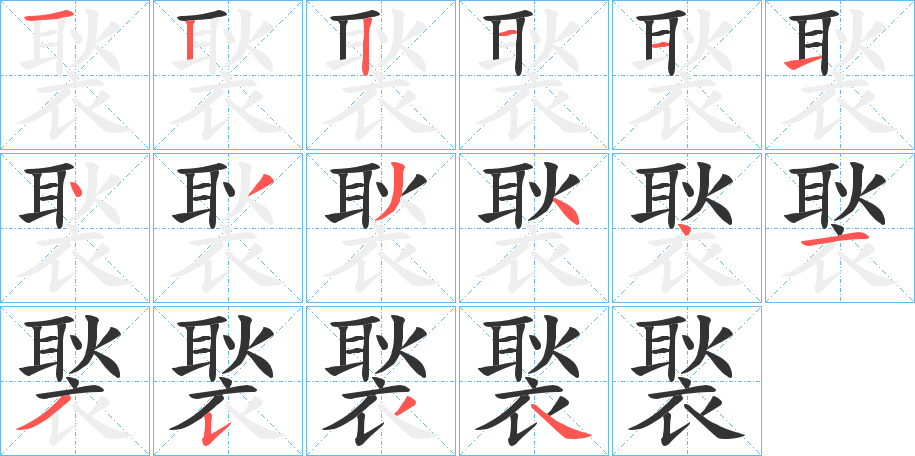 褧字的筆順分步演示