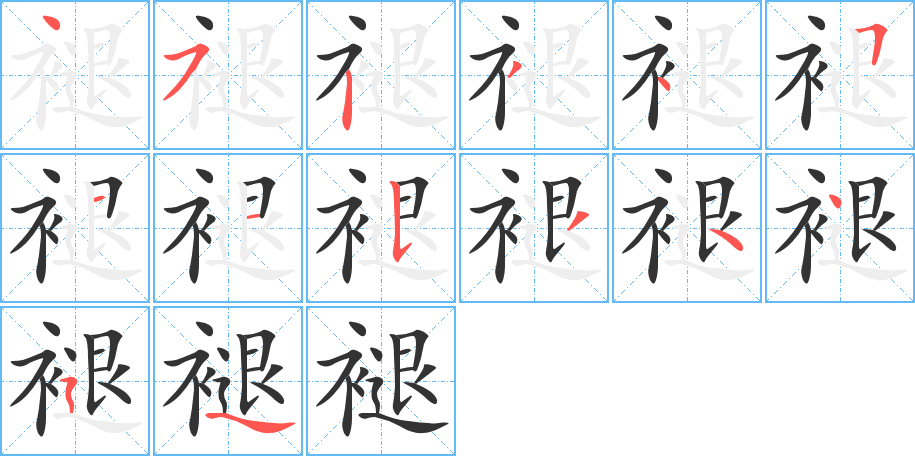 褪字的筆順分步演示