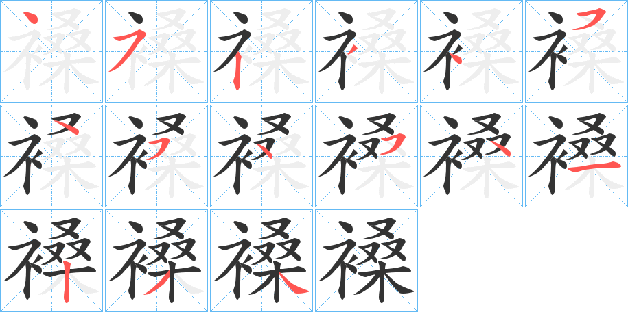 褬字的筆順分步演示