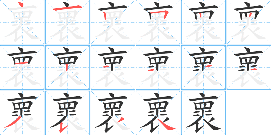 褱字的筆順分步演示