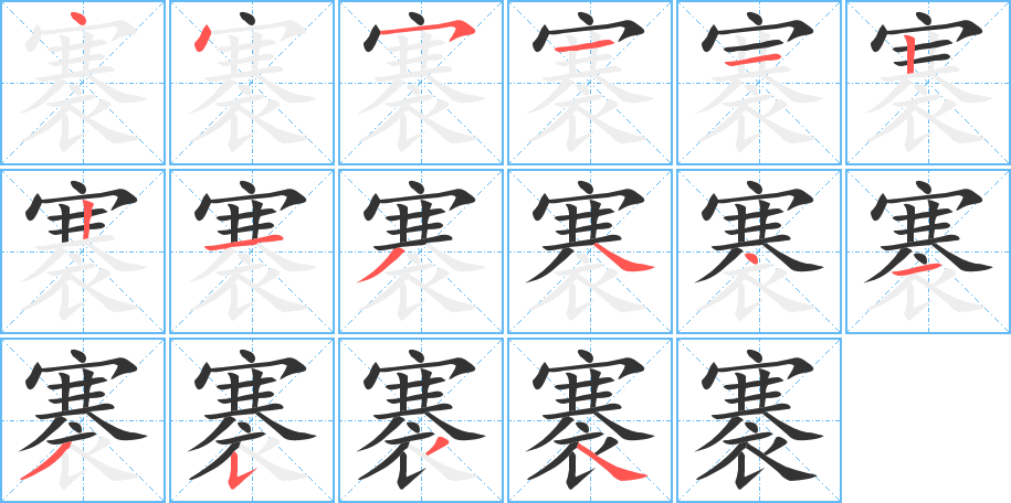 褰字的筆順分步演示