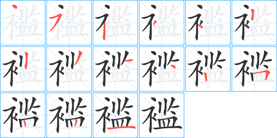 襤字的筆順分步演示