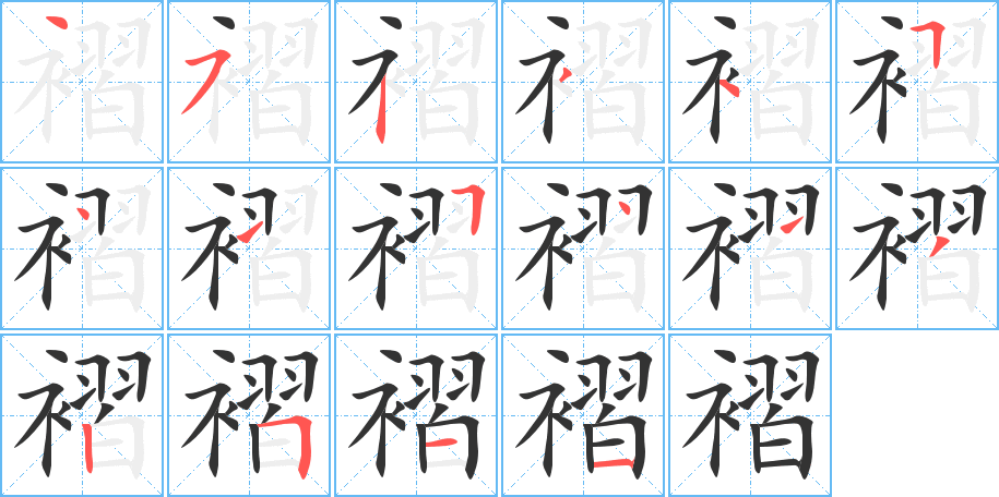 褶字的筆順分步演示