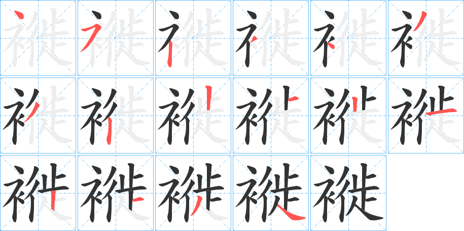 褷字的筆順分步演示