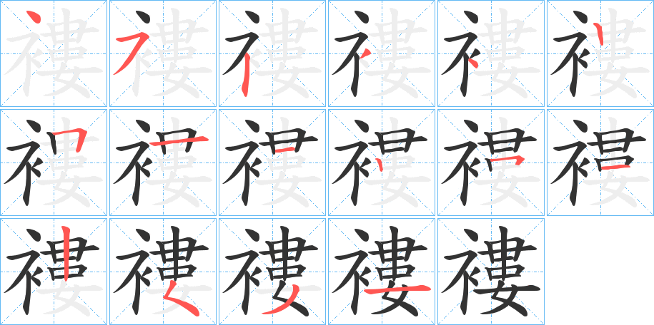 褸字的筆順分步演示