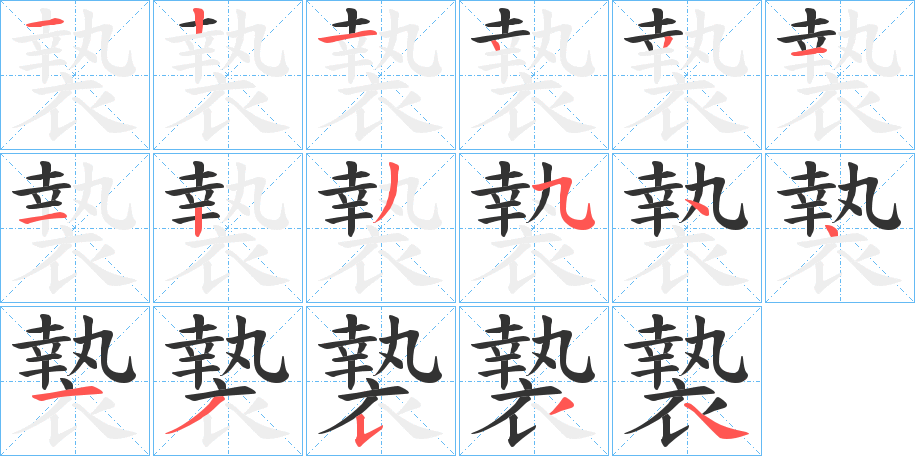 褺字的筆順分步演示