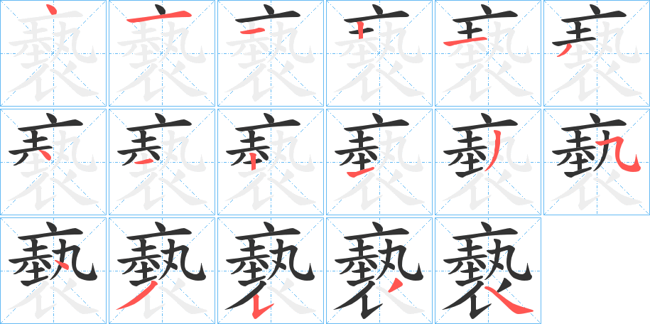 褻字的筆順?lè)植窖菔?></p>
<h2>褻的釋義：</h2>
褻<br />xiè<br />見(jiàn)“褻”。<br />筆畫(huà)數(shù)：17；<br />部首：衣；<br />筆順編號(hào)：41121341213543534<br />
<p>上一個(gè)：<a href='bs17315.html'>褺的筆順</a></p>
<p>下一個(gè)：<a href='bs17313.html'>襄的筆順</a></p>
<h3>相關(guān)筆畫(huà)筆順</h3>
<p class=