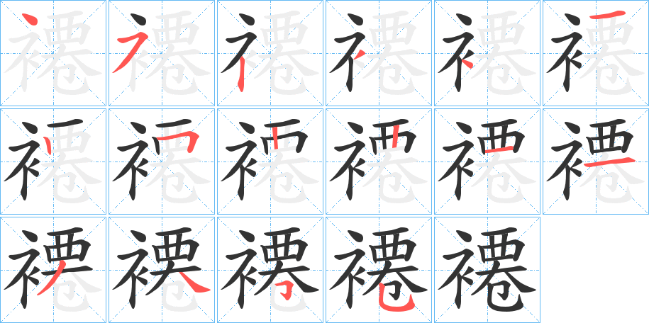 褼字的筆順分步演示