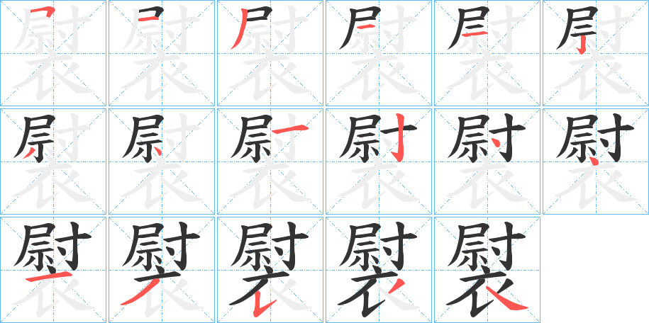 褽字的筆順?lè)植窖菔?></p>
<h2>褽的釋義：</h2>
褽<br />wèi<br />墊在下面。<br />筆畫(huà)數(shù)：17；<br />部首：衣；<br />筆順編號(hào)：51311234124413534<br />
<p>上一個(gè)：<a href='bs17313.html'>襄的筆順</a></p>
<p>下一個(gè)：<a href='bs17311.html'>縼的筆順</a></p>
<h3>相關(guān)筆畫(huà)筆順</h3>
<p class=