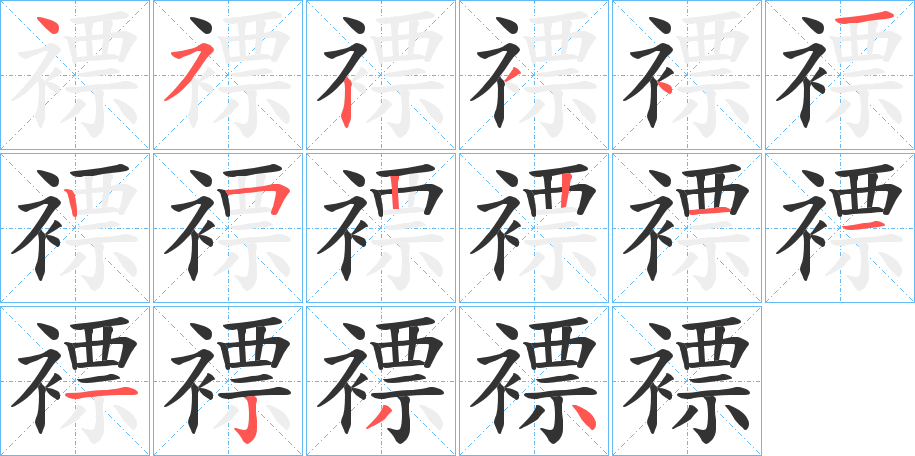 褾字的筆順分步演示