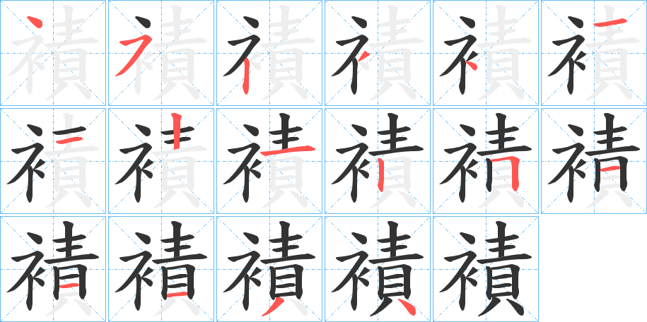 襀字的筆順分步演示