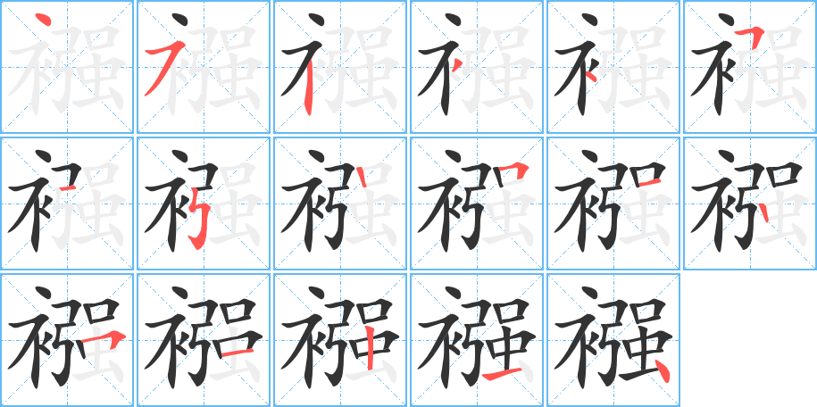 襁字的筆順分步演示