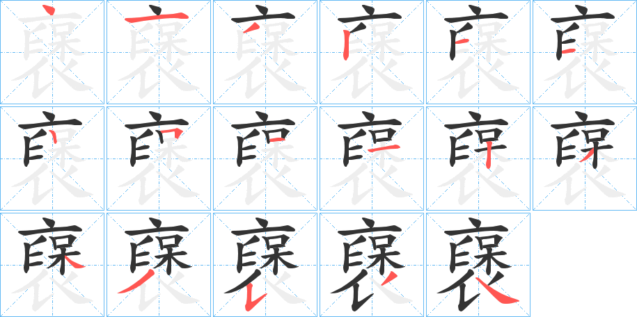 襃字的筆順分步演示