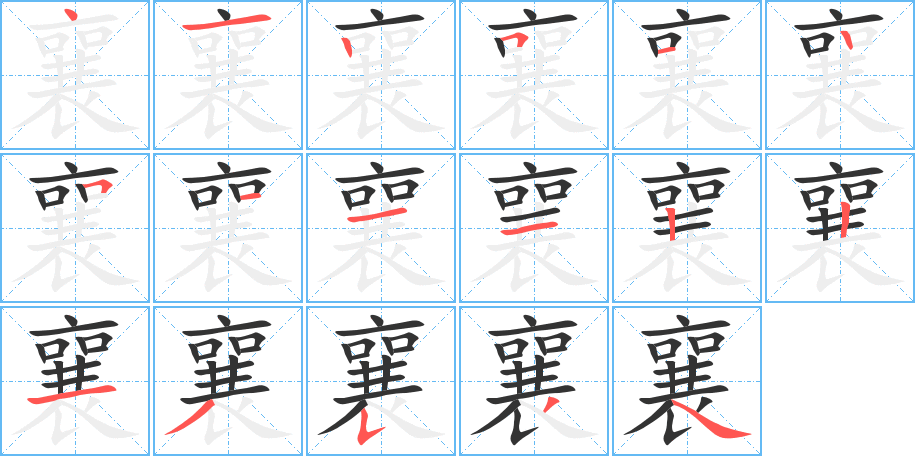 襄字的筆順分步演示